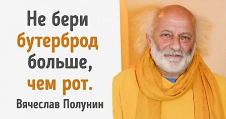 9 правил жизни Вячеслава Полунина, к которым хочется прислушаться