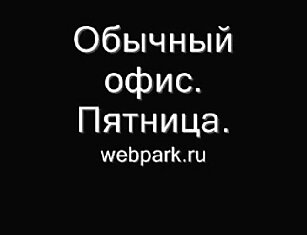 Что происходит в офисе в пятницу?