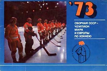 Сборная СССР 1973