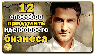 12 способов придумать идею своего бизнеса: