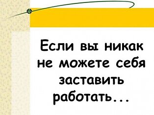 Eсли вам надоело работать? (25 картинок)