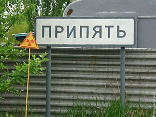 Как бесплатно попасть в Чернобыль