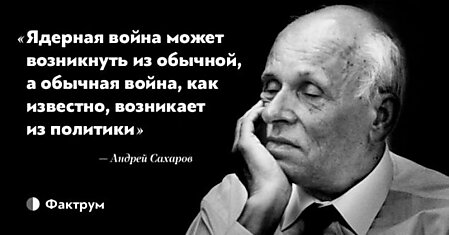 10 гуманных фраз создателя водородной бомбы Андрея Сахарова