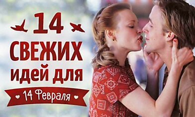 14 свежих идей для 14 февраля