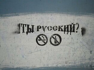 Суд признал лозунг «Русский не пей» экстремистским