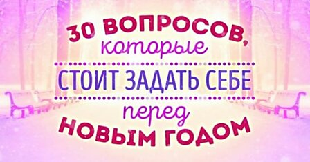 Попробуйте ответить на эти 30 вопросов перед наступлением Нового года