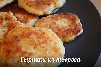 Сырники из творога