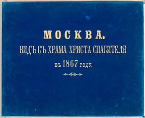 Видъ съ Храма Христа Спасителя въ 1867 году