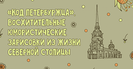 «Код петербуржца». Восхитительные юмористические зарисовки из жизни Северной столицы