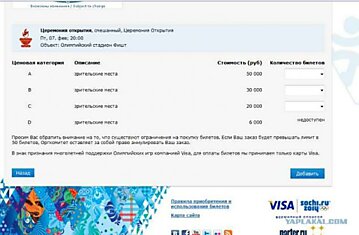 Билеты в Сочи 2014 на открытие