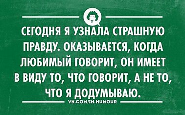 Ужасная правда