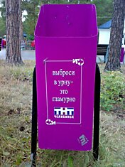 Гламурная агитация против мусора в Челябинске фото