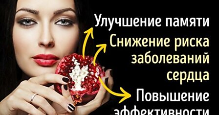 10 убедительных причин сейчас же съесть гранат