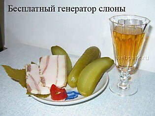 Бесплатный генератор слюны