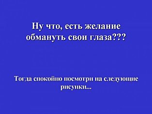 Устали на работе? Самое время отвлечься и размять зрение.