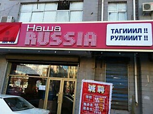 Китайский ресторан "Наша Russia"