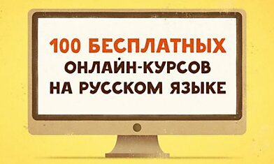 100 крутых бесплатных онлайн-курсов на русском языке