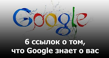 Google знает и помнит