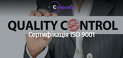 Как происходит сертификация ISO 9001, рекомендации компании Супровид