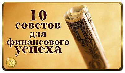 10 советов для долгосрочного финансового успеха: