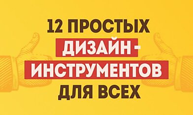 12 простых дизайн-инструментов, с которыми справится каждый