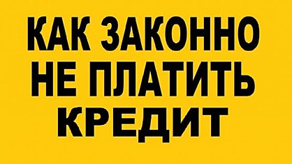 Россияне обнаружили новой способ для легального избавления от кредитных обязательств