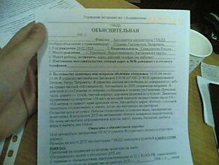 Мда. Перефантазировали. Реальный образец обьяснительной в ГИБДД г.Владивостока