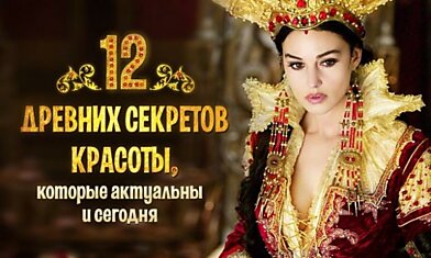 12 древних секретов красоты, которые актуальны и сегодня