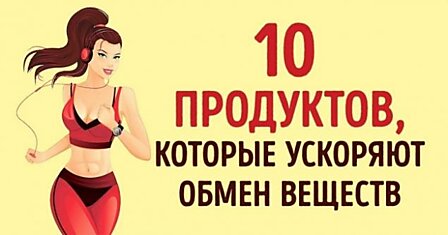 10 продуктов, которые в несколько раз ускорят ваш метаболизм