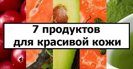 7 продуктов для сияющей и здоровой кожи. Без них никакие кремы не помогут!