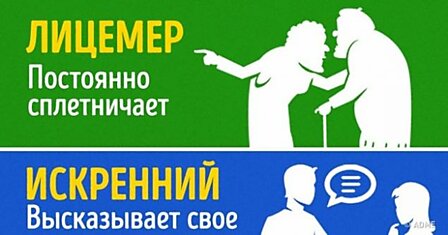 8 признаков, которые помогут отличить искреннего человека от лицемера