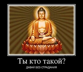 Ты кто такой? Давай без страданий!