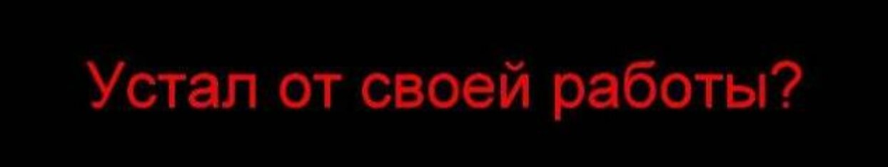 Устал от своей работы?