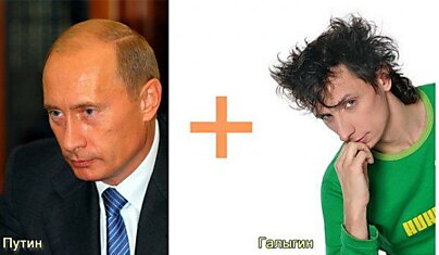 Что получится если скрестить Путина и Галыгина ?