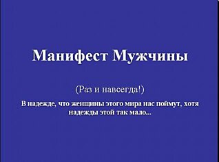 Манифест Мужчины