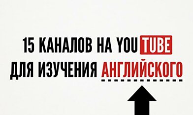 15 каналов на YouTube для изучения английского