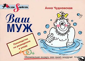 Руководство по разведению и уходу за мужем