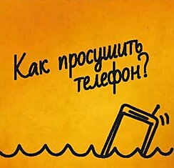 Твой телефон упал в воду? Не беда! Эта инструкция поможет тебе спасти его.