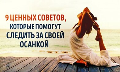 9 ценных советов, которые помогут вам следить за осанкой