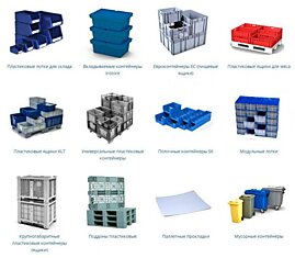 Пластиковая тара для складской логистики