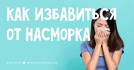 Вот как за пару минут избавиться от насморка. Просто и бесплатно!