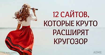 12 сайтов, которые круто расширят кругозор