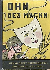 Интересная книга 1952 года "Они без маски"