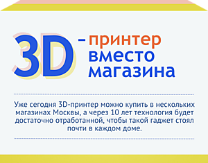 3D-принтер