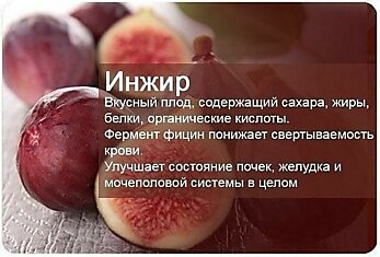 ВКУСНОЕ ЛЕЧЕНИЕ ИНЖИРОМ.