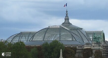 Большой дворец (фр. Grand Palais) в Париже.