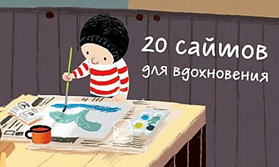 20 сайтов для вдохновения