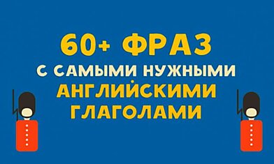 60+ фраз с самыми нужными английскими глаголами