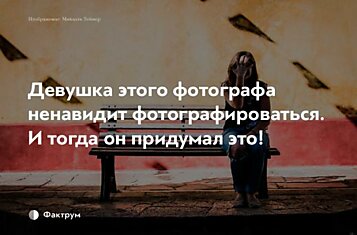 Та, что ненавидит фотографироваться…