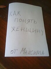 12-Летний Мальчик Написал Книгу О Том, «Как Понять Женщину»